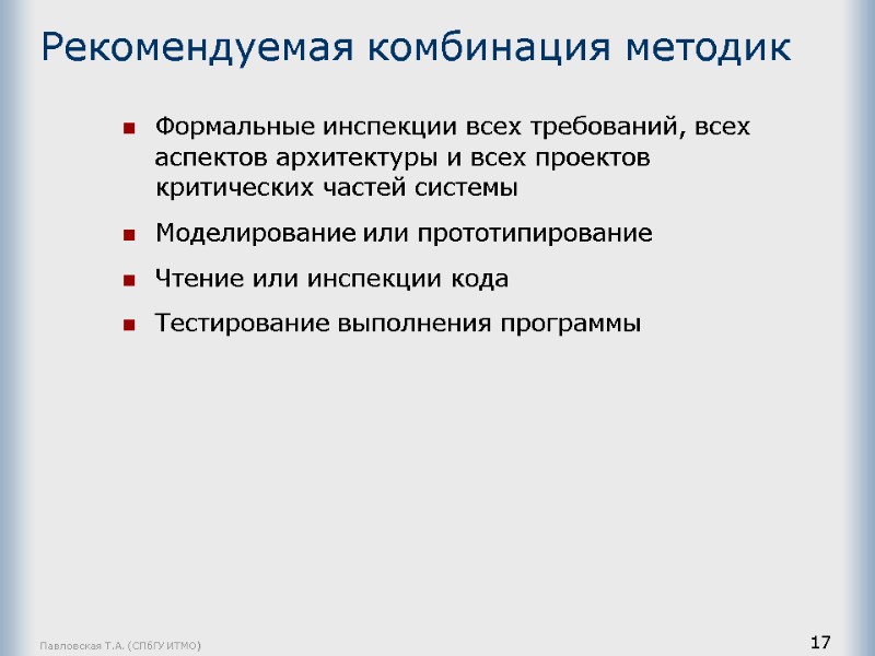 Павловская Т.А. (СПбГУ ИТМО) 17 Рекомендуемая комбинация методик Формальные инспекции всех требований, всех аспектов